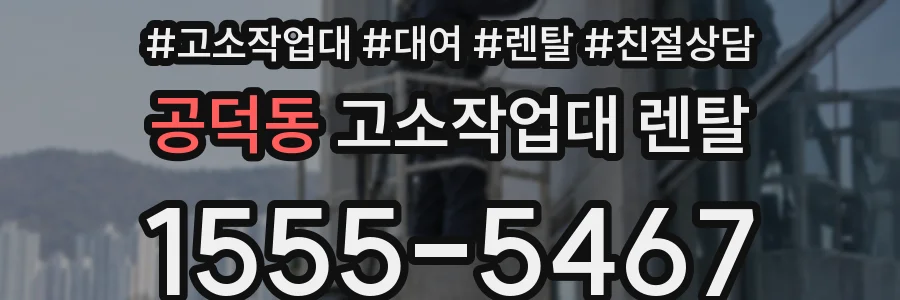 공덕동 고소작업대 렌탈