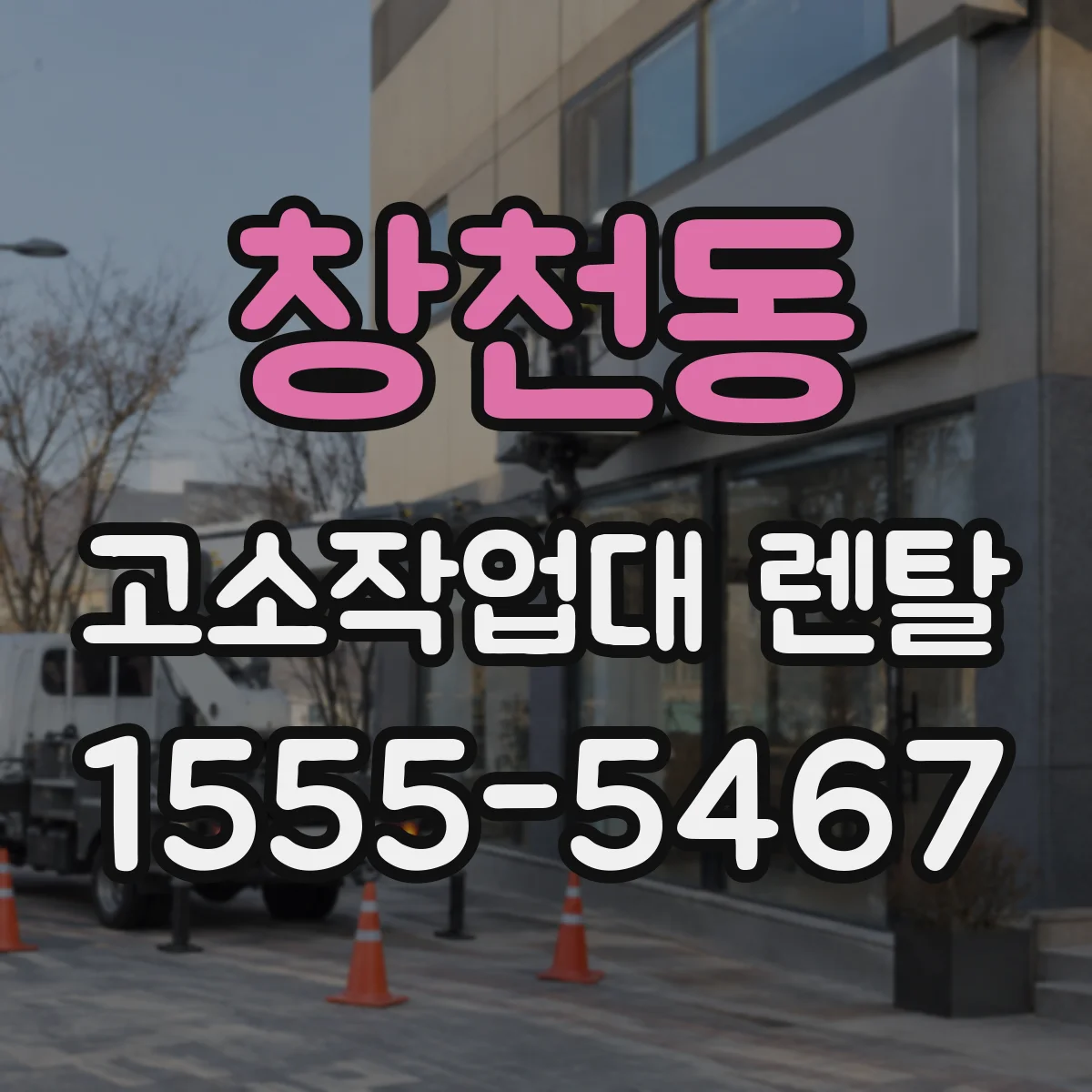 창천동 고소작업대 렌탈