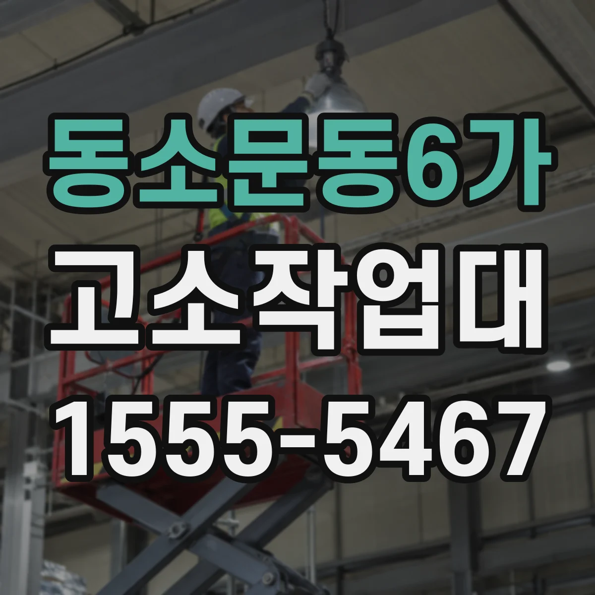 동소문동6가 고소작업대