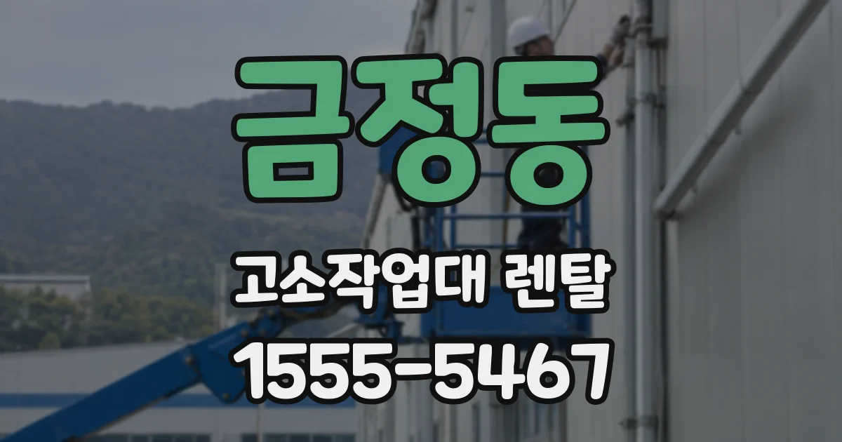 금정동 고소작업대 렌탈