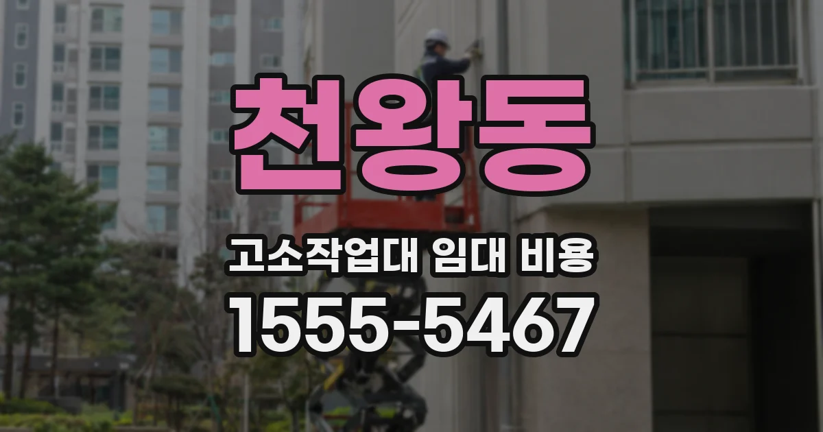 천왕동 고소작업대 임대 비용