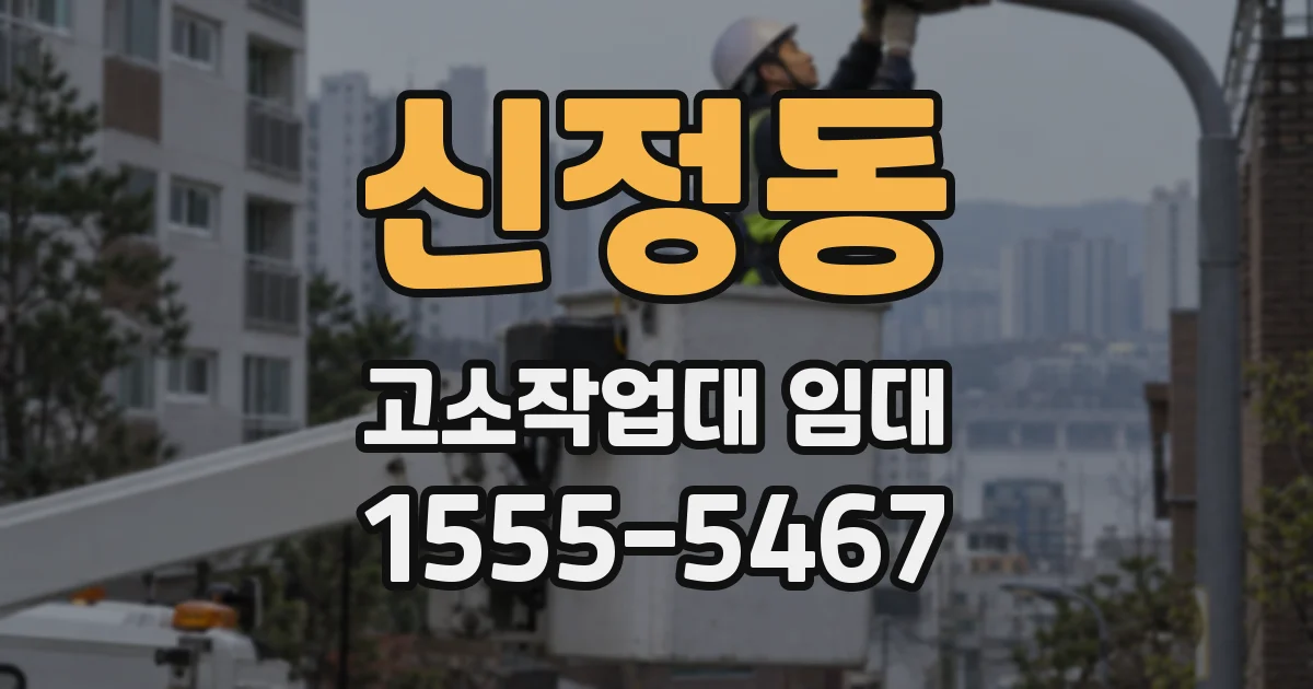 신정동 고소작업대 임대