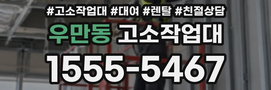 우만동 고소작업대