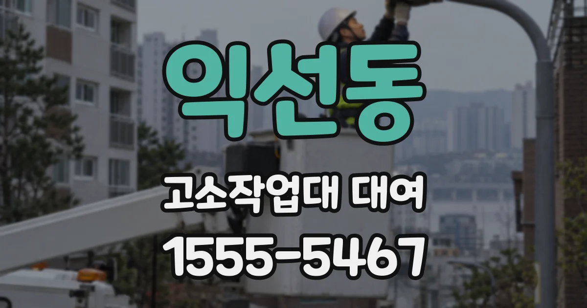 익선동 고소작업대 대여