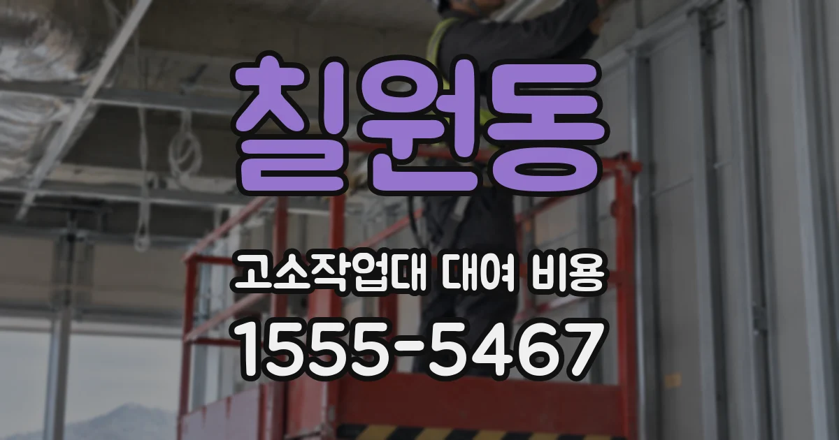 칠원동 고소작업대 대여 비용