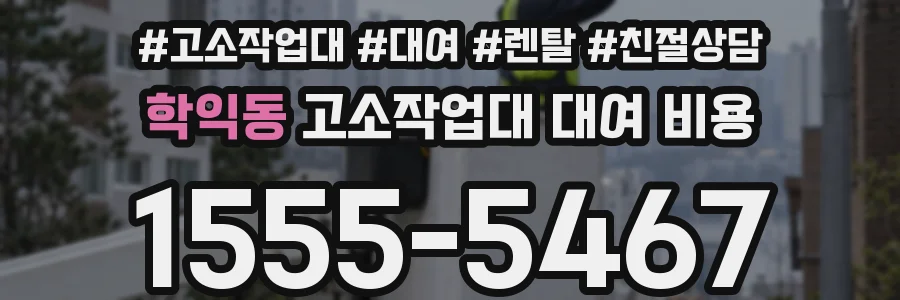 학익동 고소작업대 대여 비용