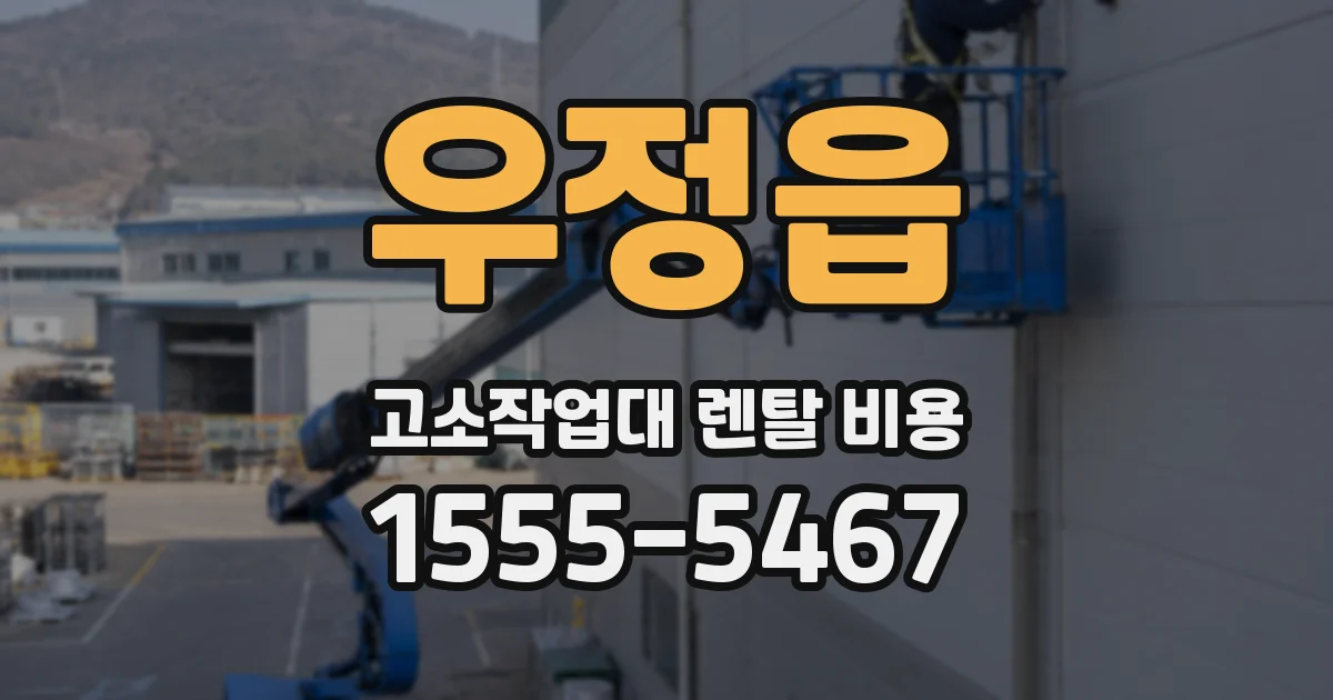 우정읍 고소작업대 렌탈 비용