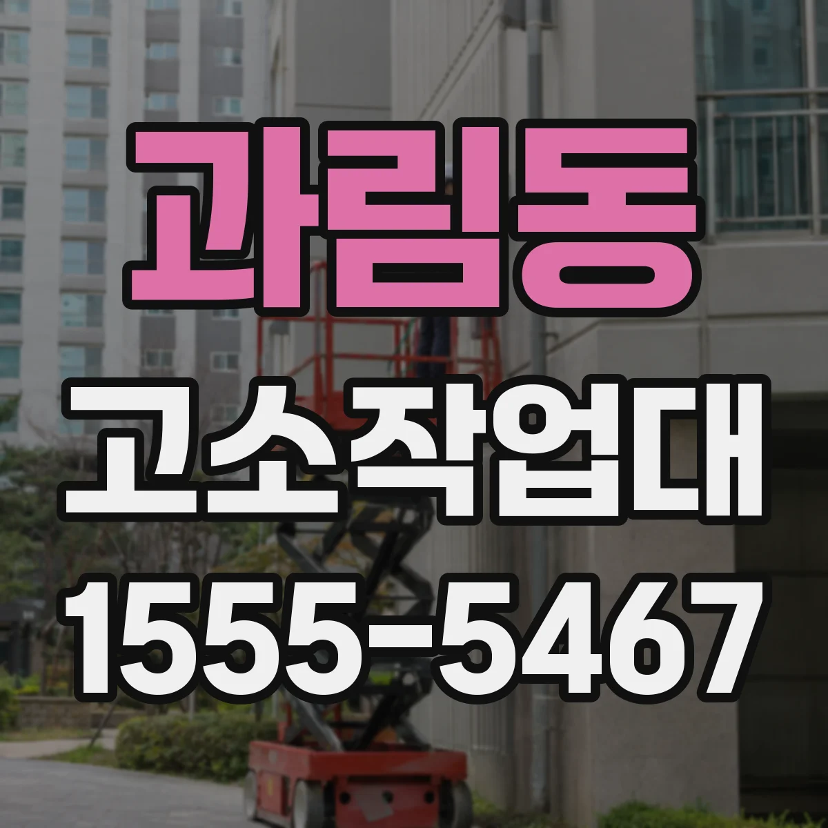 과림동 고소작업대