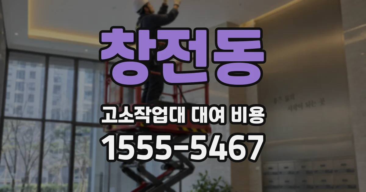 창전동 고소작업대 대여 비용
