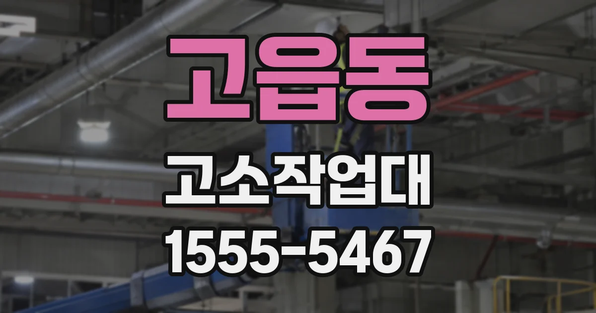 고읍동 고소작업대