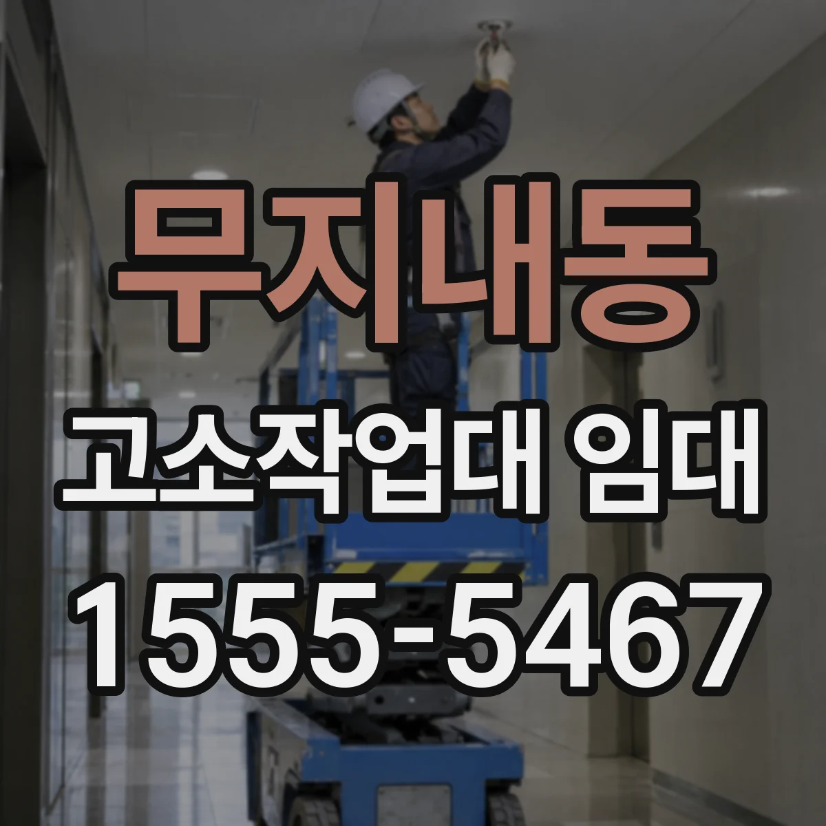 무지내동 고소작업대 임대