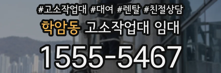 학암동 고소작업대 임대