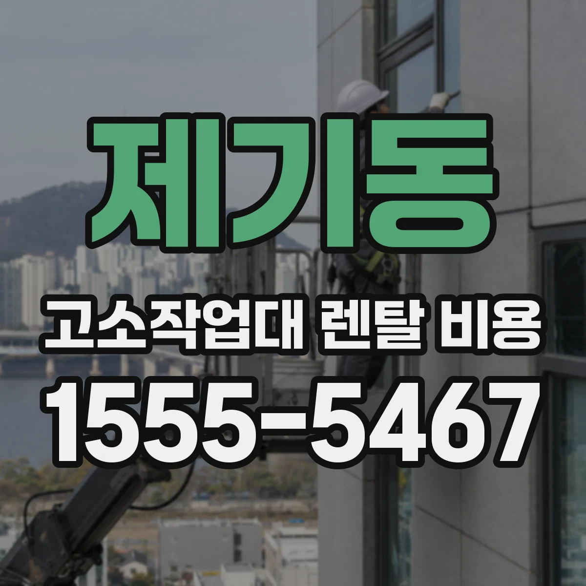 제기동 고소작업대 렌탈 비용