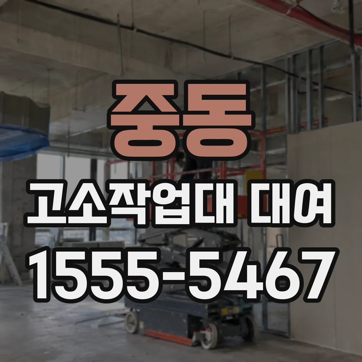 중동 고소작업대 대여