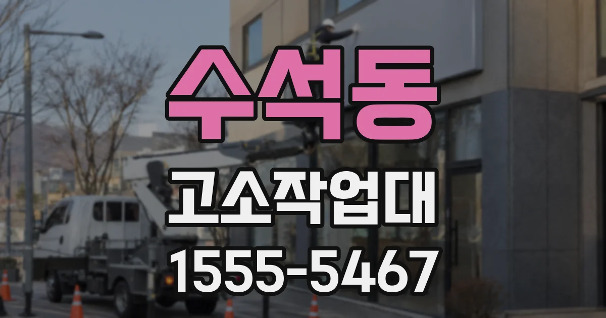수석동 고소작업대