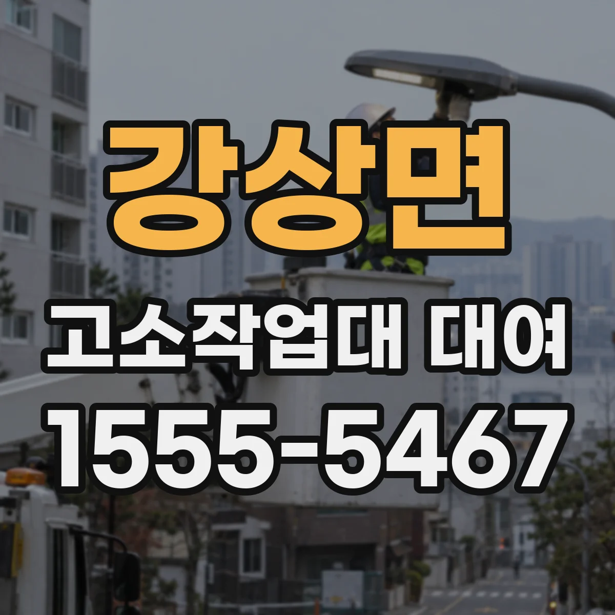 강상면 고소작업대 대여