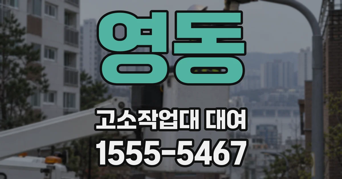 영동 고소작업대 대여