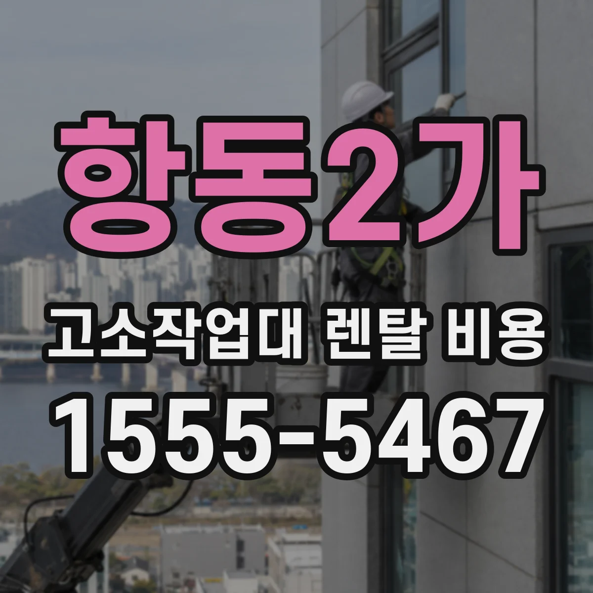 항동2가 고소작업대 렌탈 비용
