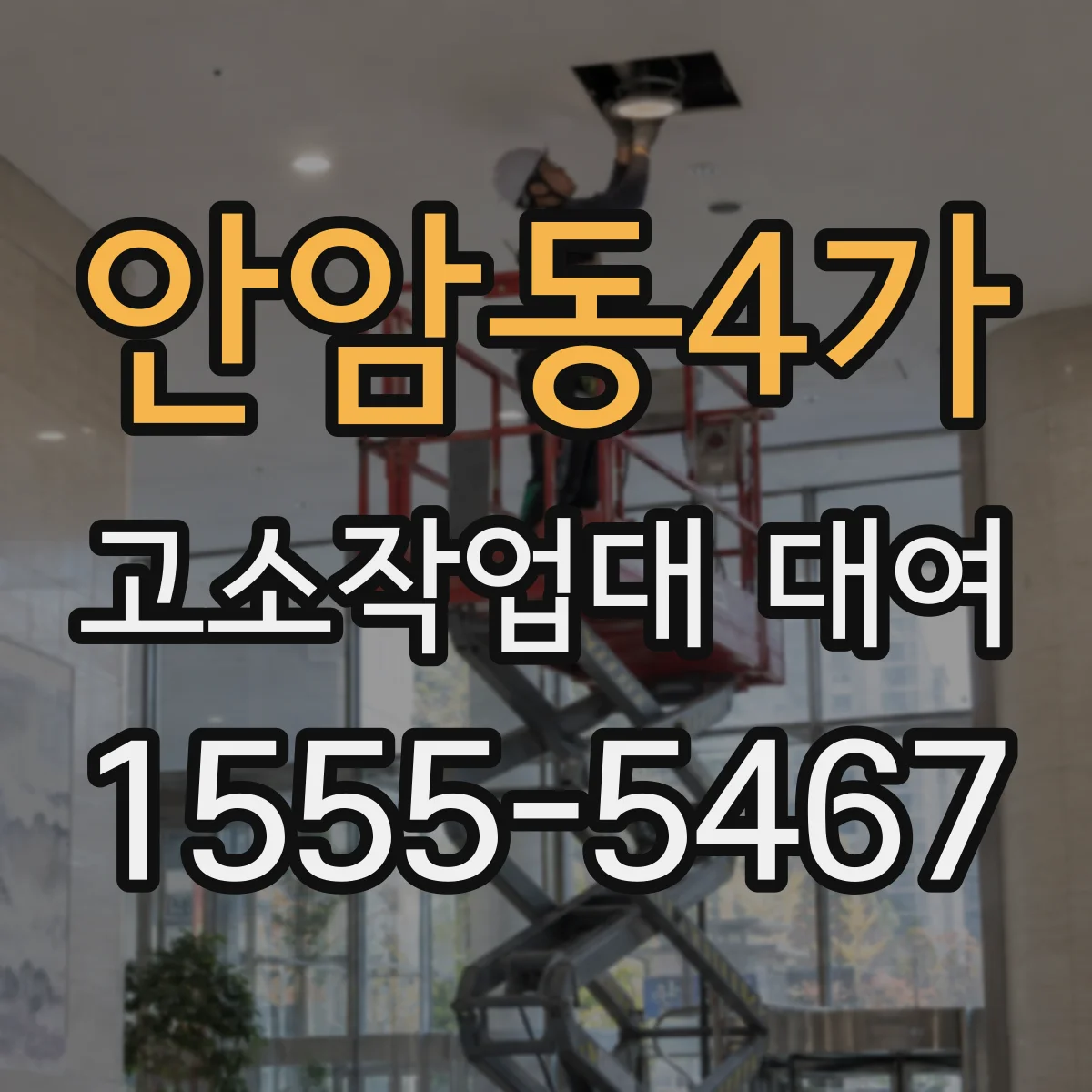 안암동4가 고소작업대 대여
