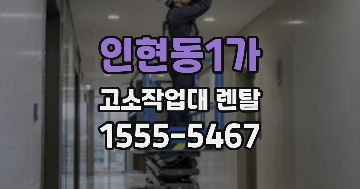 인현동1가 고소작업대 렌탈