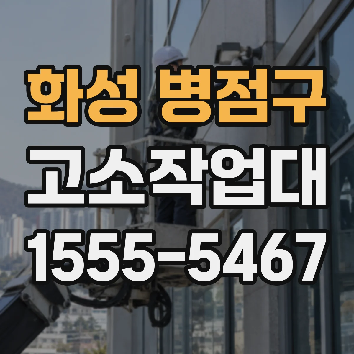 화성 병점구 고소작업대