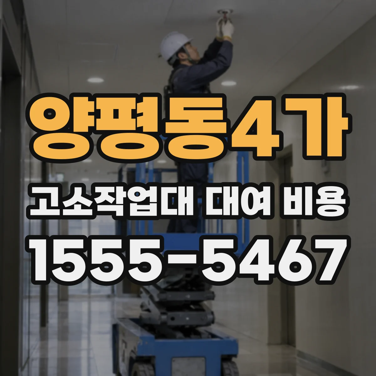 양평동4가 고소작업대 대여 비용