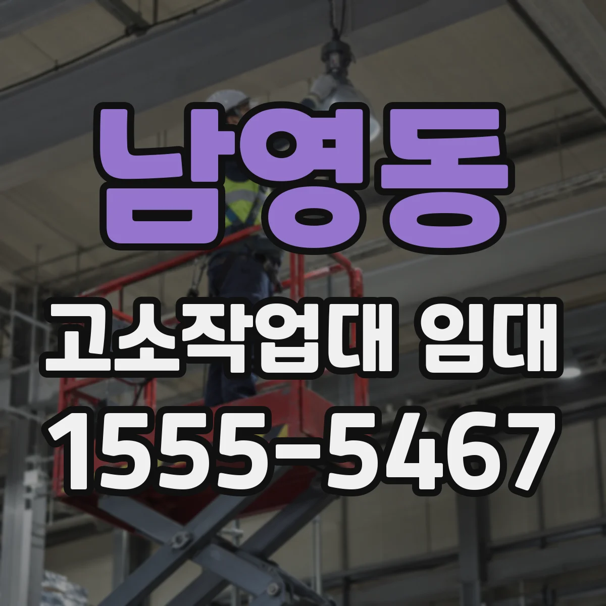 남영동 고소작업대 임대