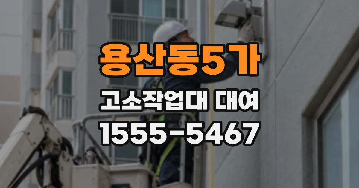 용산동5가 고소작업대 대여