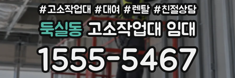 둑실동 고소작업대 임대