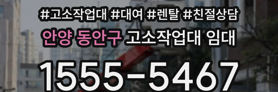 안양 동안구 고소작업대 임대