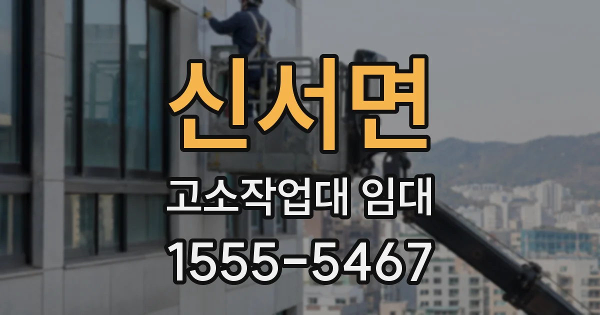 신서면 고소작업대 임대