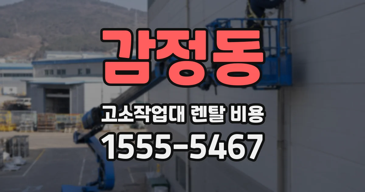 감정동 고소작업대 렌탈 비용
