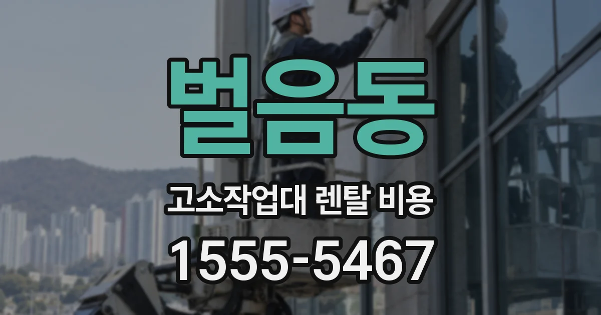 벌음동 고소작업대 렌탈 비용