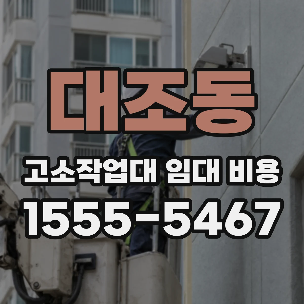 대조동 고소작업대 임대 비용