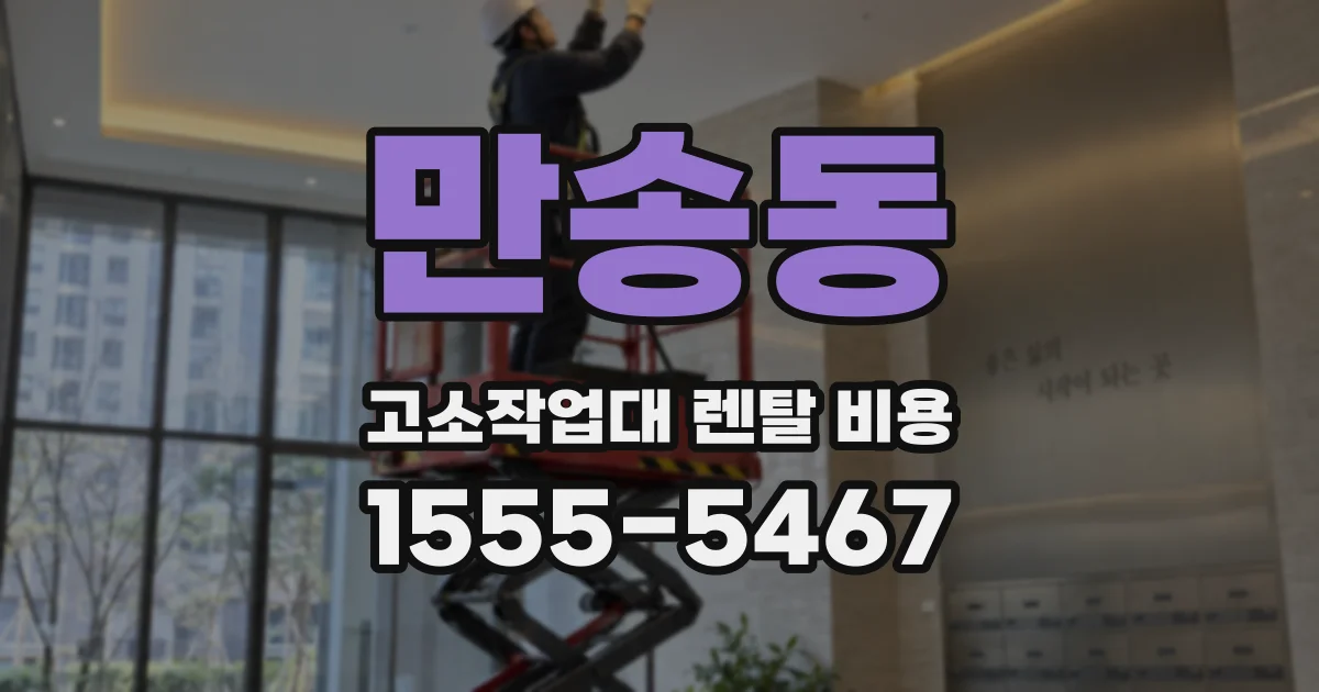 만송동 고소작업대 렌탈 비용