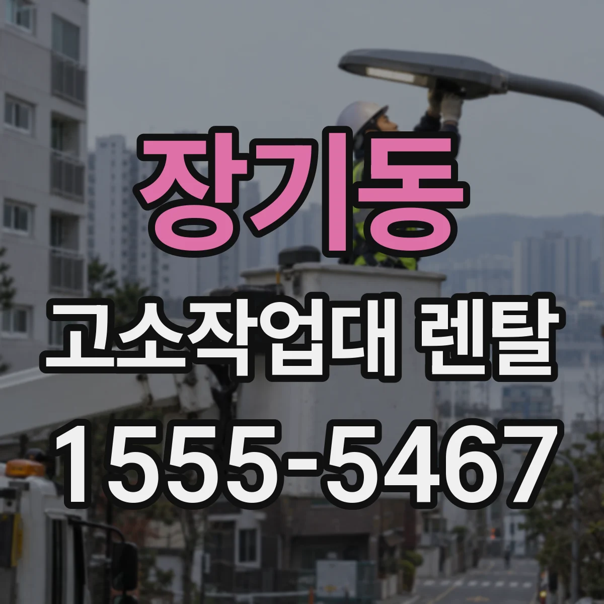 장기동 고소작업대 렌탈