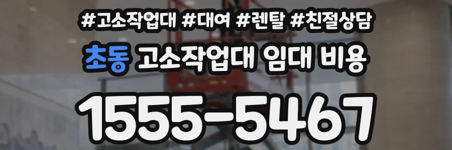 초동 고소작업대 임대 비용