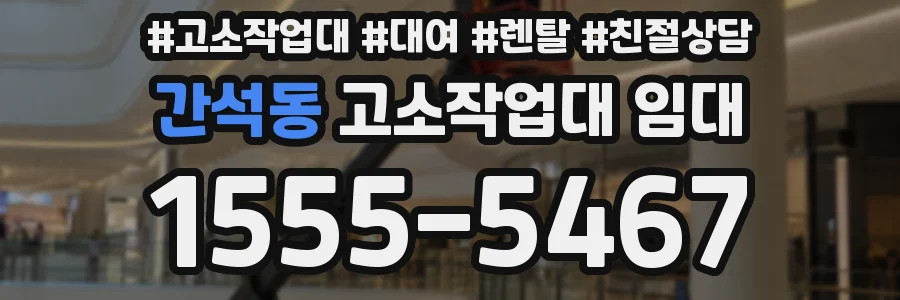 간석동 고소작업대 임대