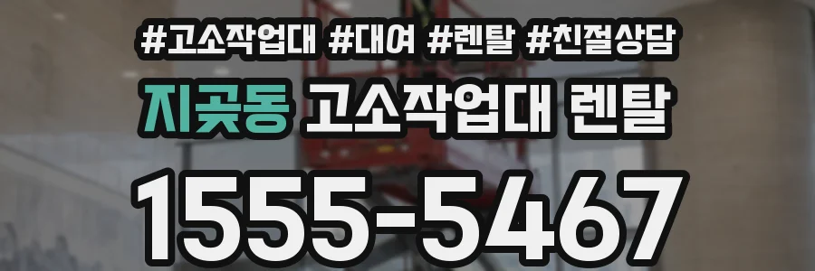 지곶동 고소작업대 렌탈