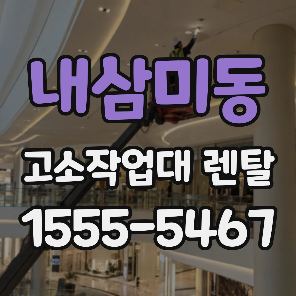 내삼미동 고소작업대 렌탈