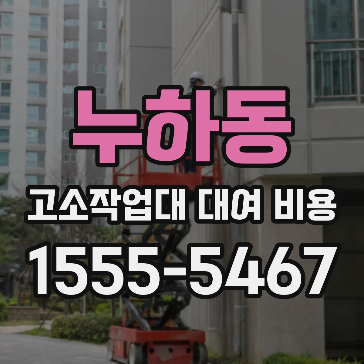 누하동 고소작업대 대여 비용