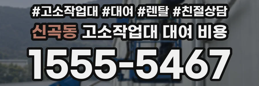 신곡동 고소작업대 대여 비용
