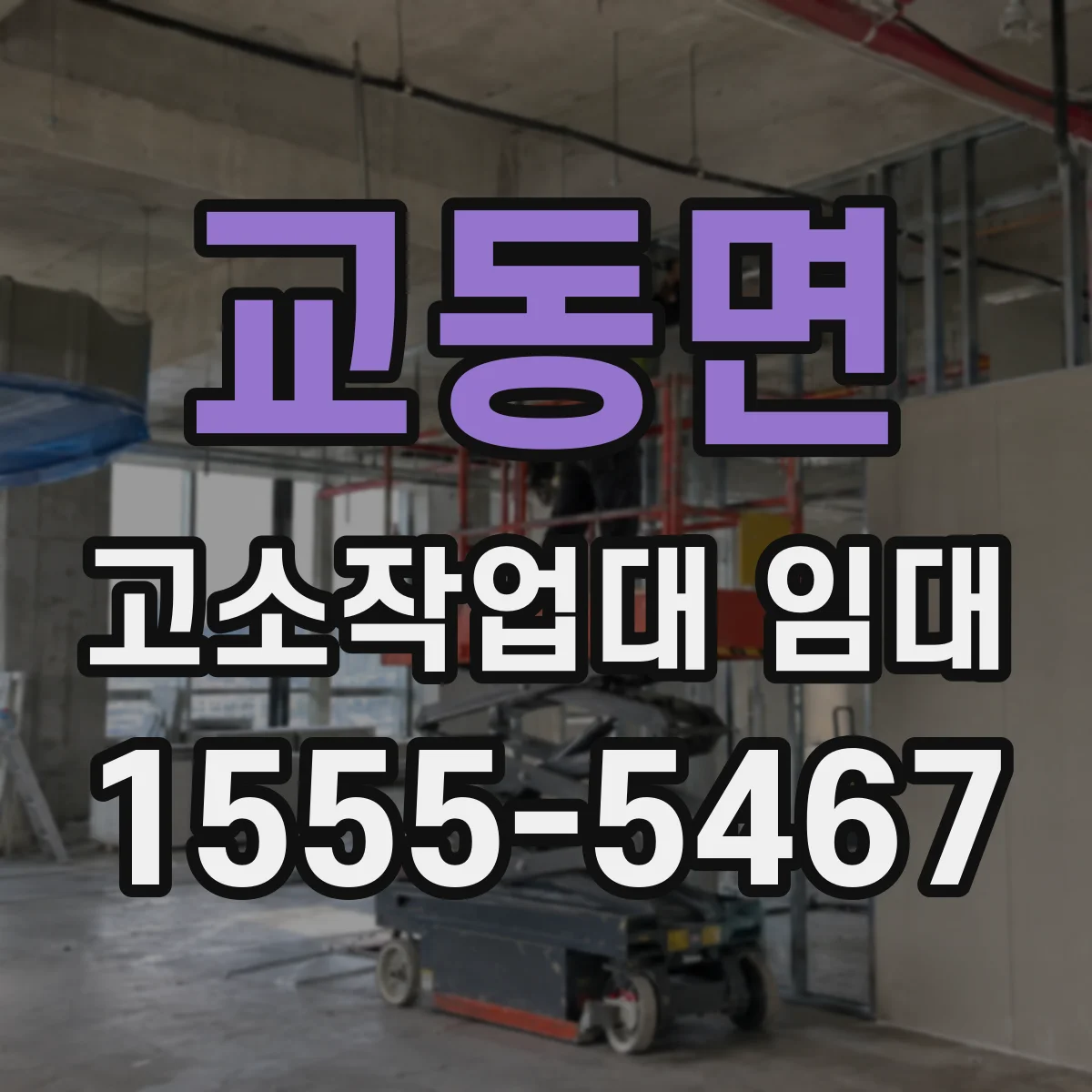 교동면 고소작업대 임대