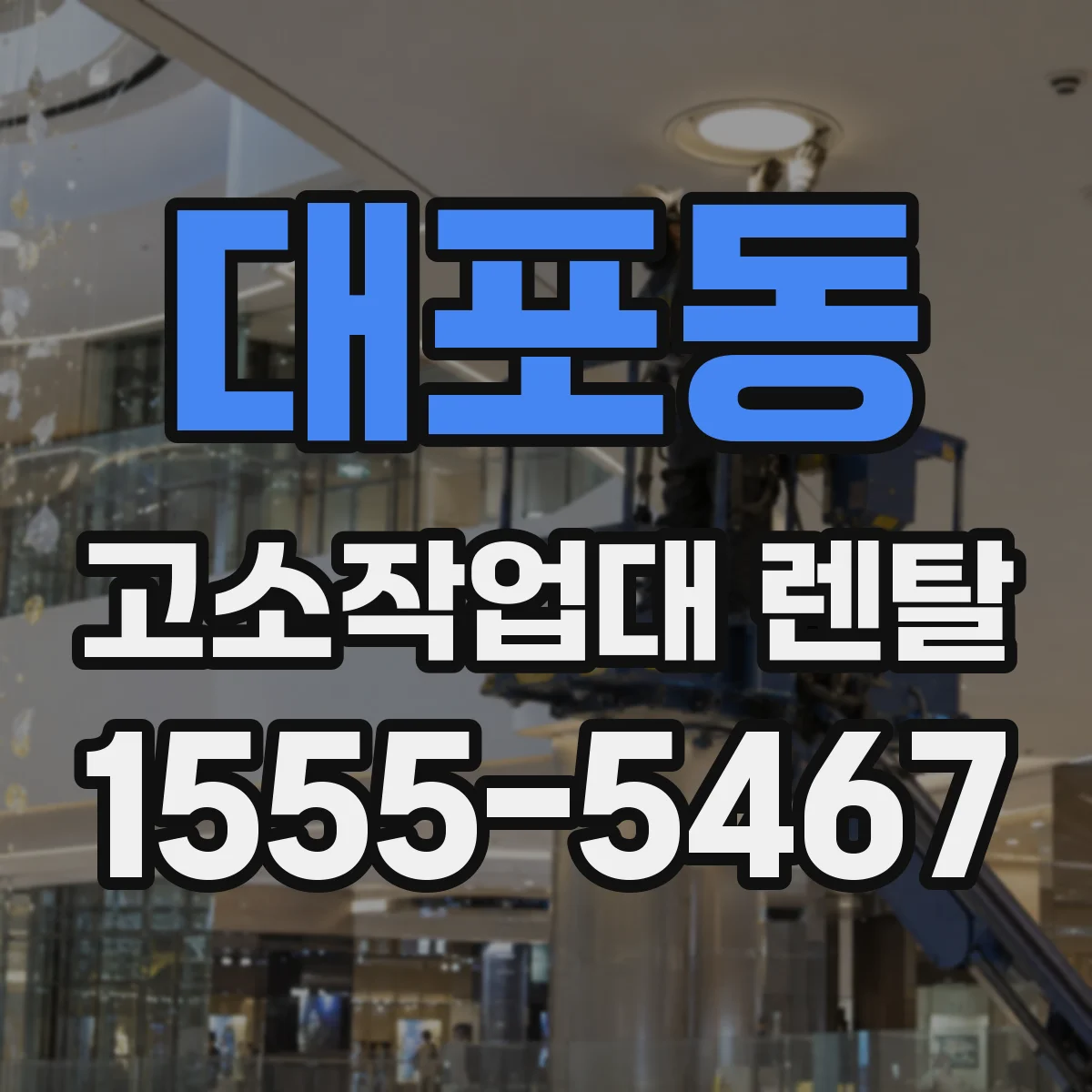 대포동 고소작업대 렌탈