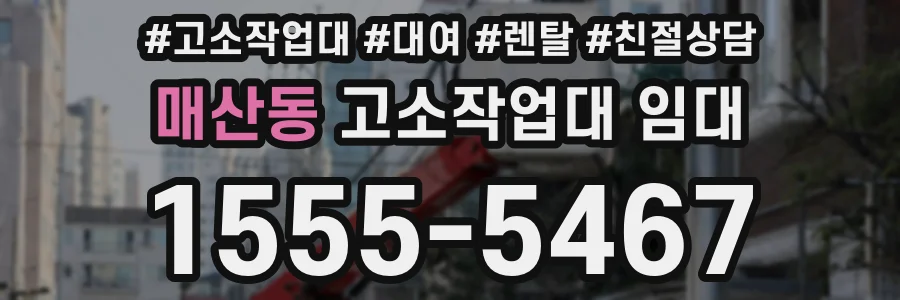 매산동 고소작업대 임대