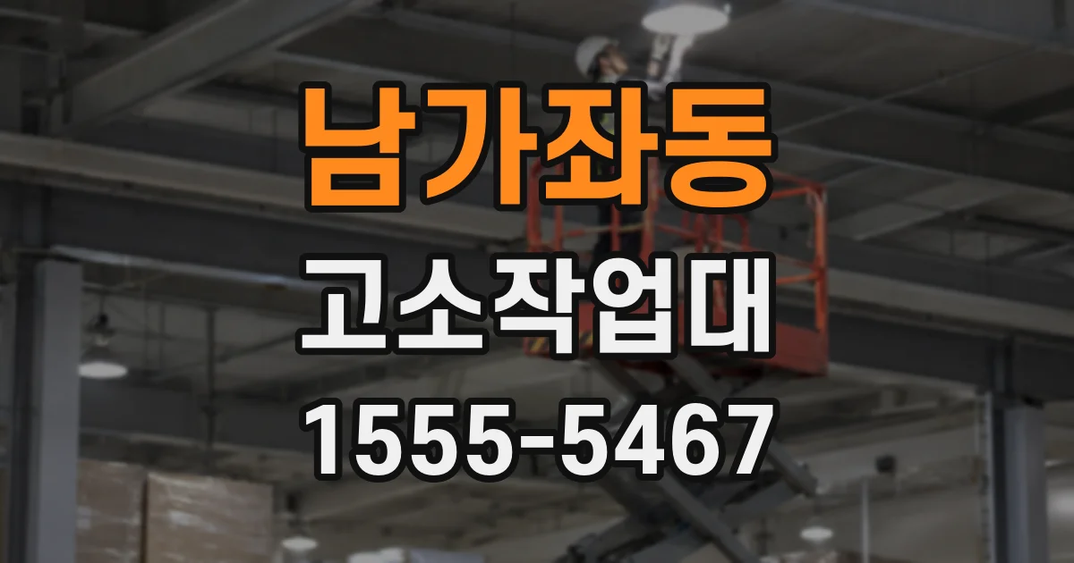 남가좌동 고소작업대