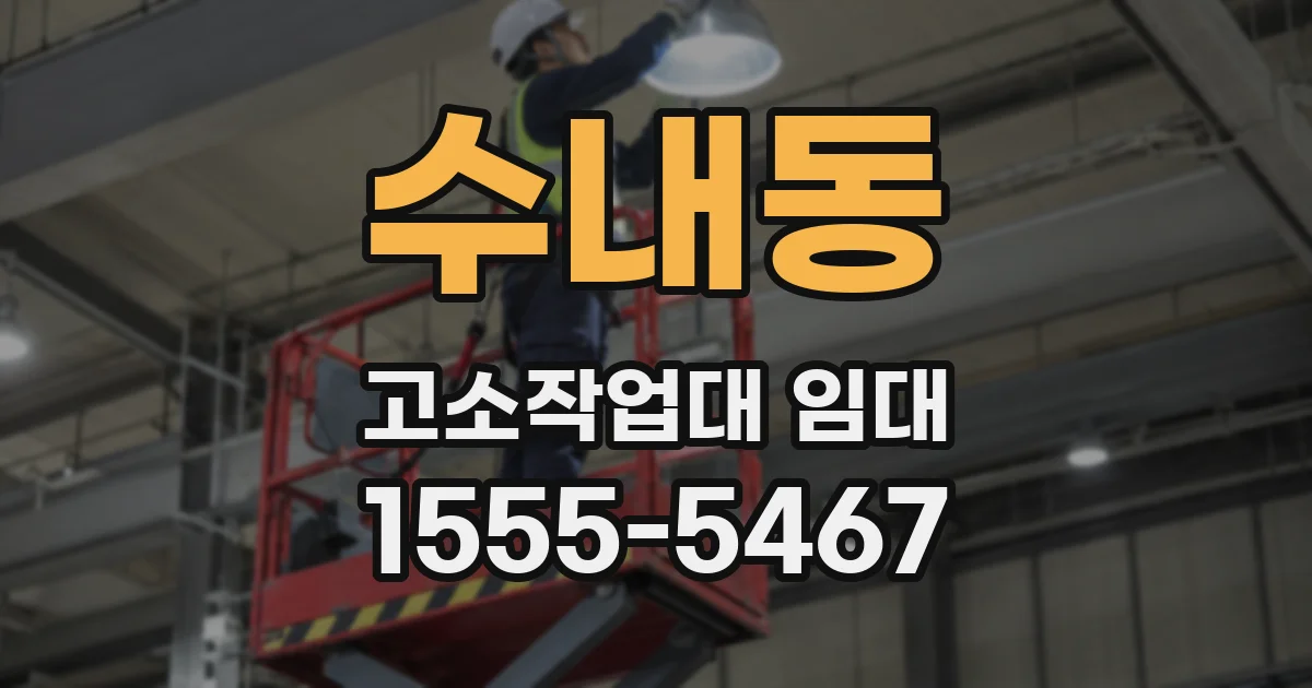 수내동 고소작업대 임대