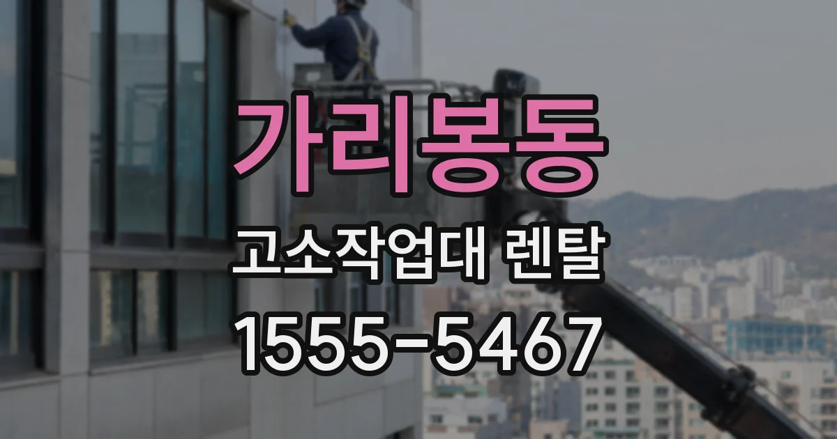 가리봉동 고소작업대 렌탈
