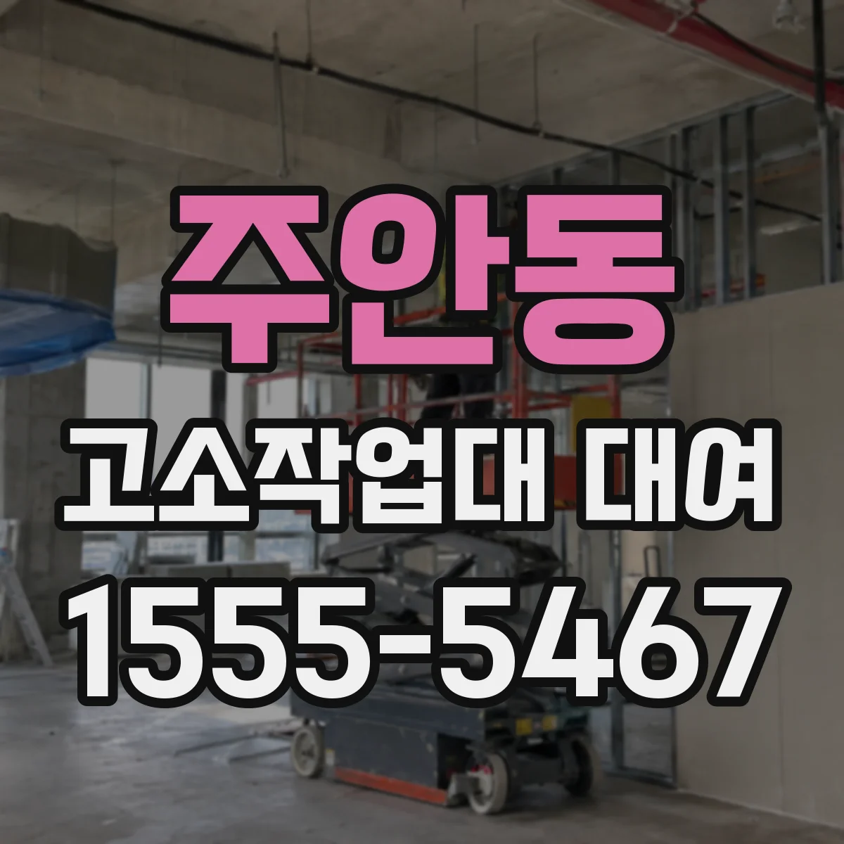 주안동 고소작업대 대여