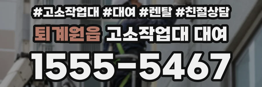 퇴계원읍 고소작업대 대여